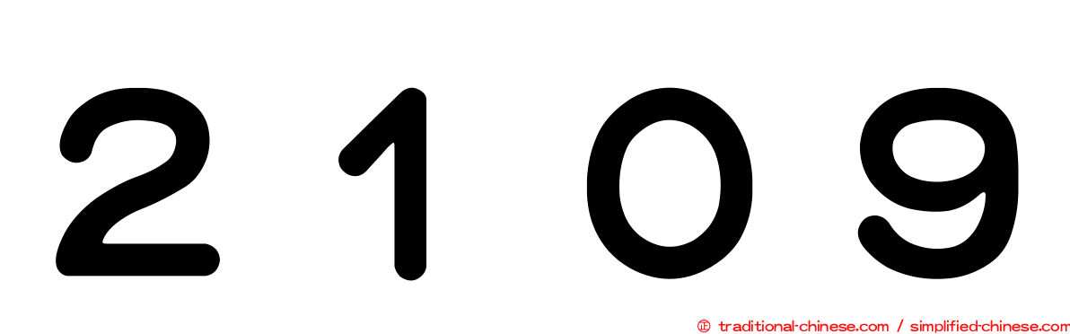 ２１０９
