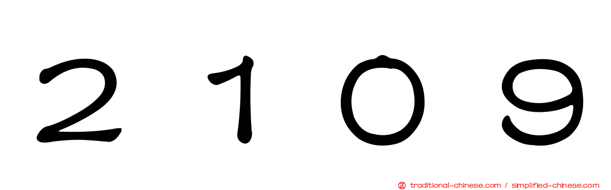 ２１０９