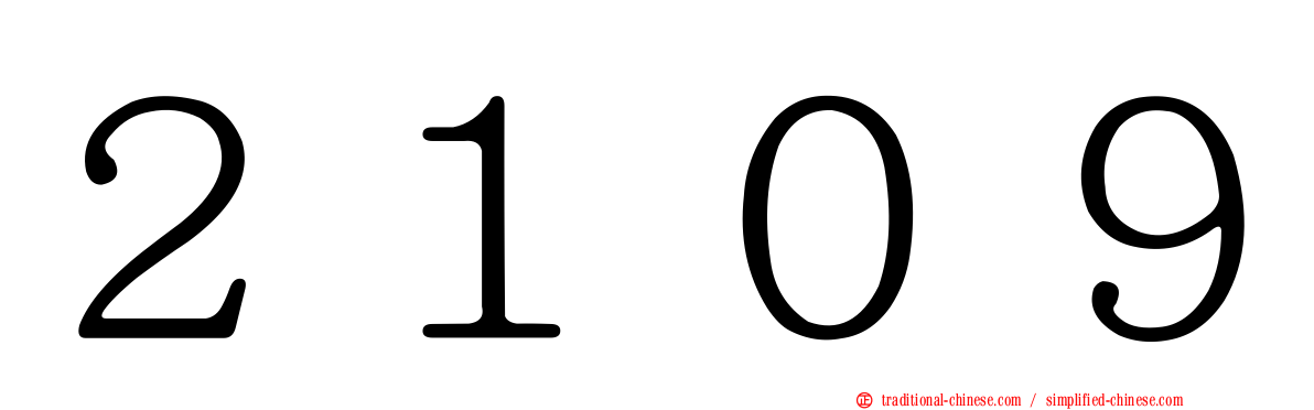 ２１０９