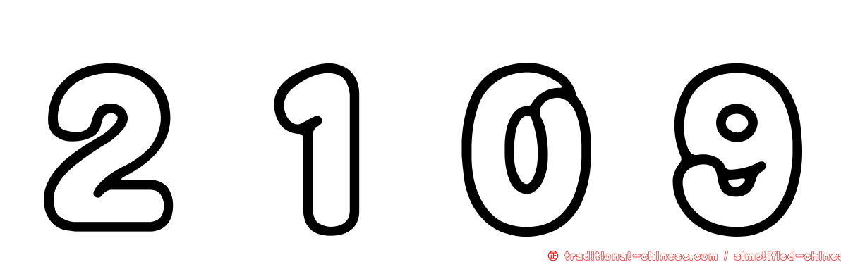 ２１０９