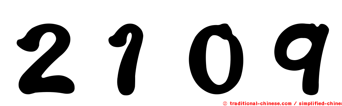 ２１０９