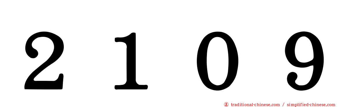 ２１０９
