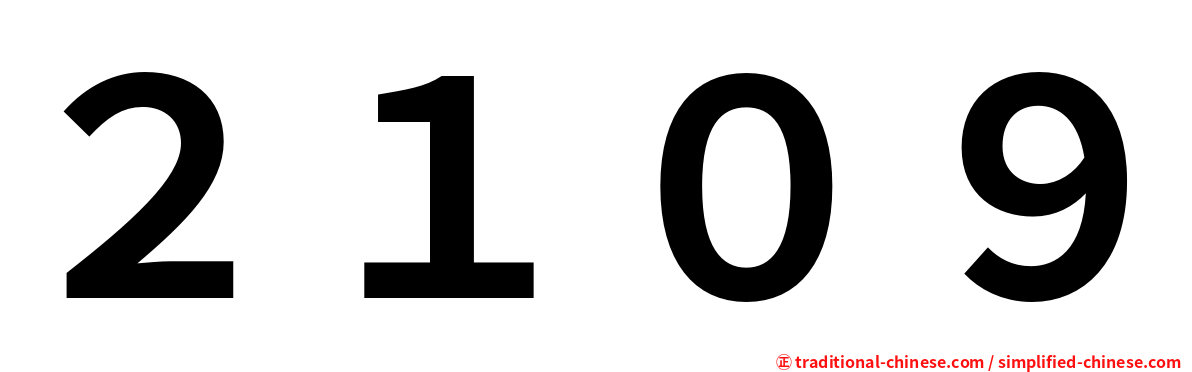 ２１０９