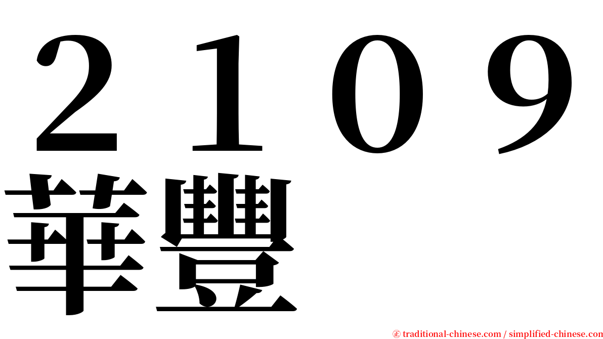 ２１０９華豐 serif font