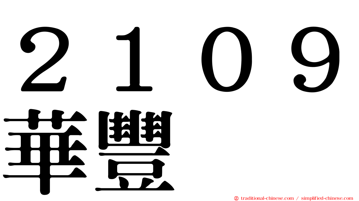 ２１０９華豐