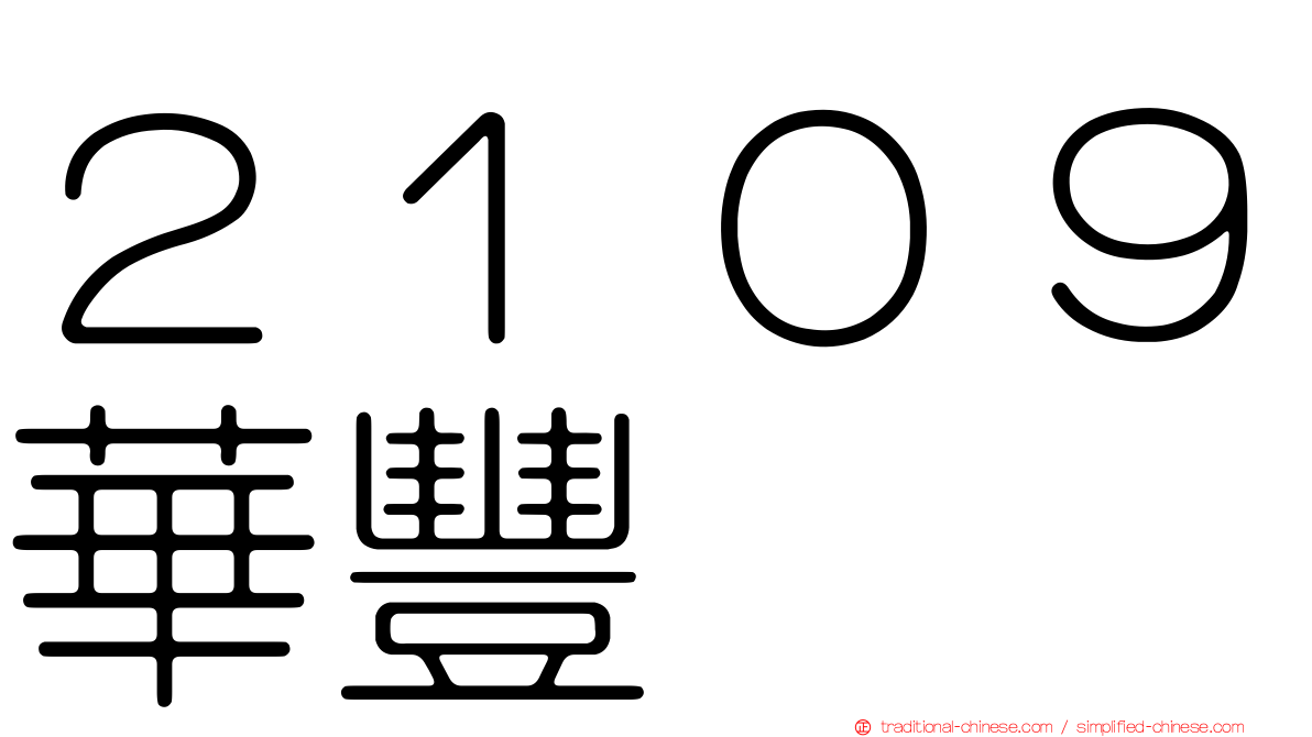 ２１０９華豐