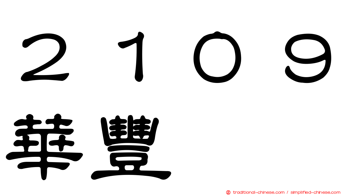 ２１０９華豐