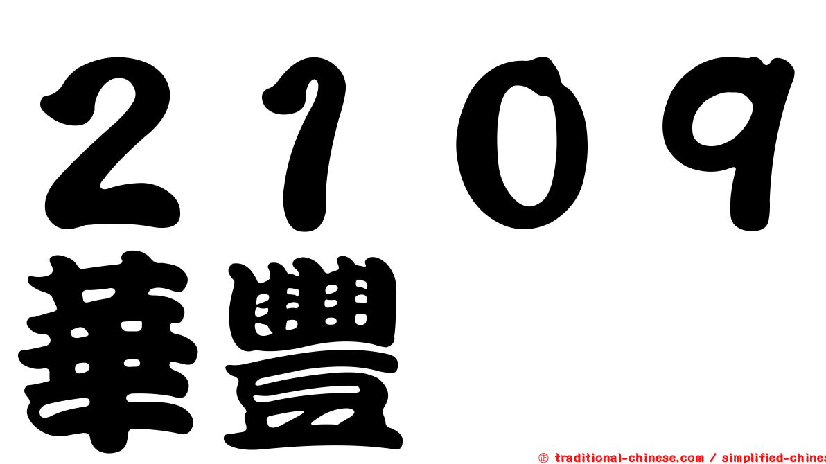 ２１０９華豐
