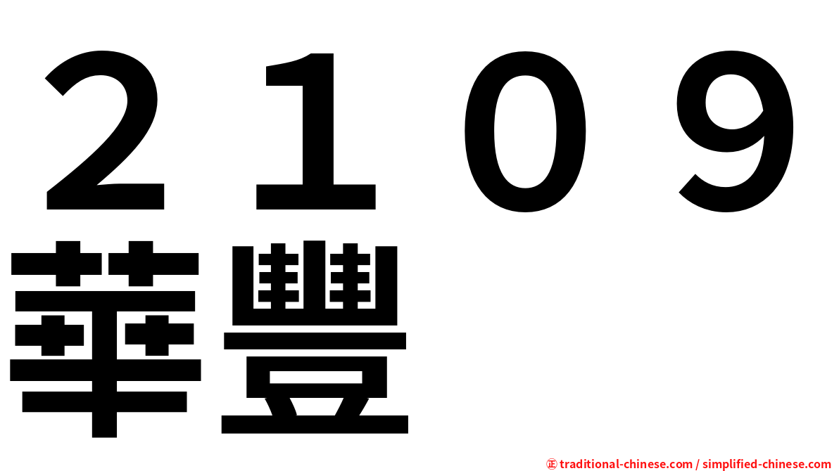 ２１０９華豐