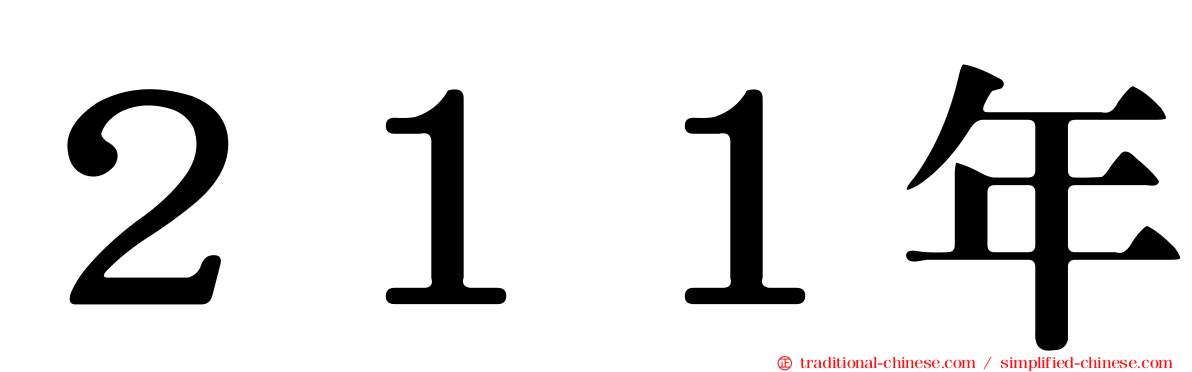 ２１１年