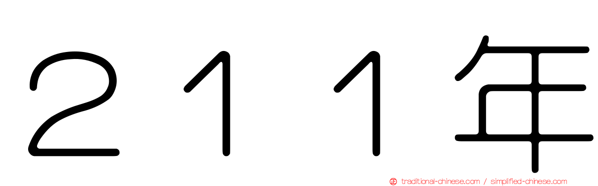 ２１１年