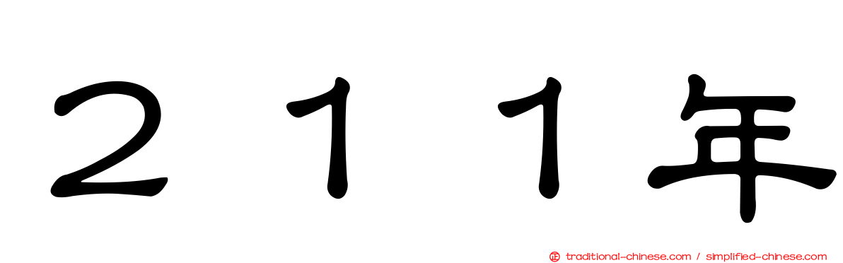 ２１１年