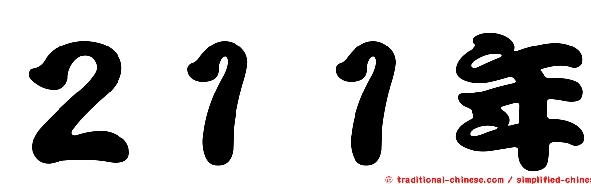 ２１１年