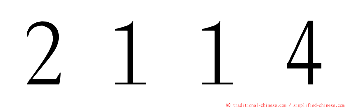 ２１１４ ming font