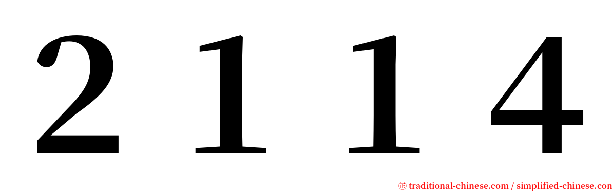２１１４ serif font
