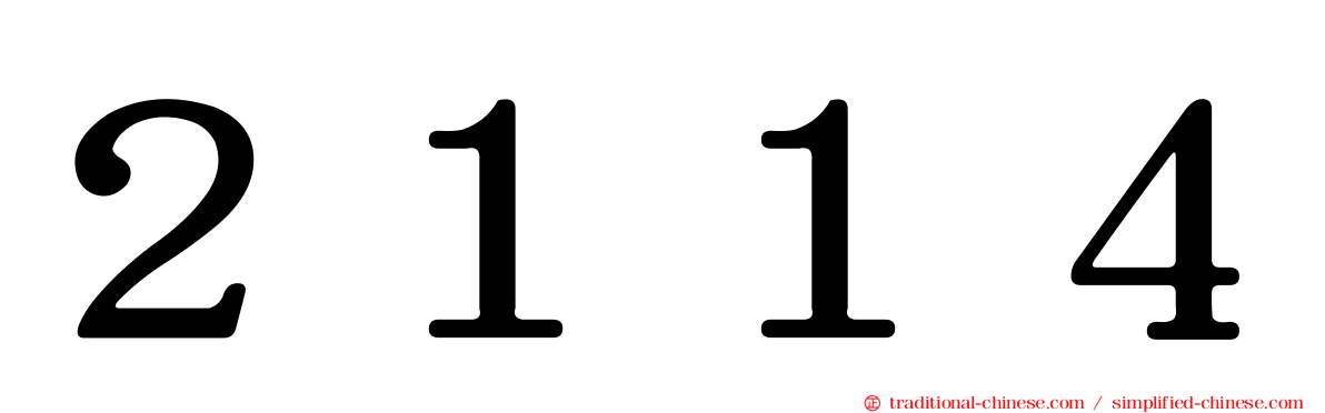 ２１１４