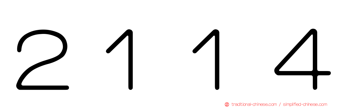 ２１１４