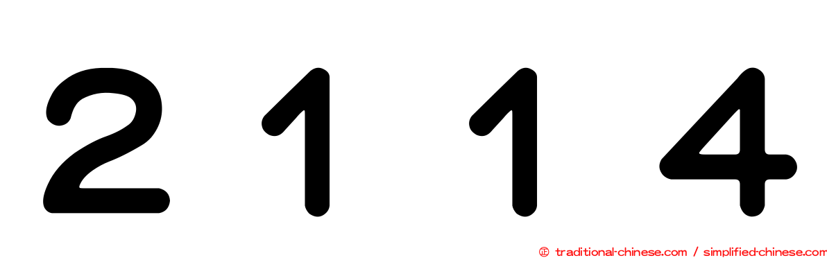 ２１１４