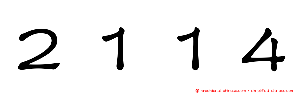 ２１１４