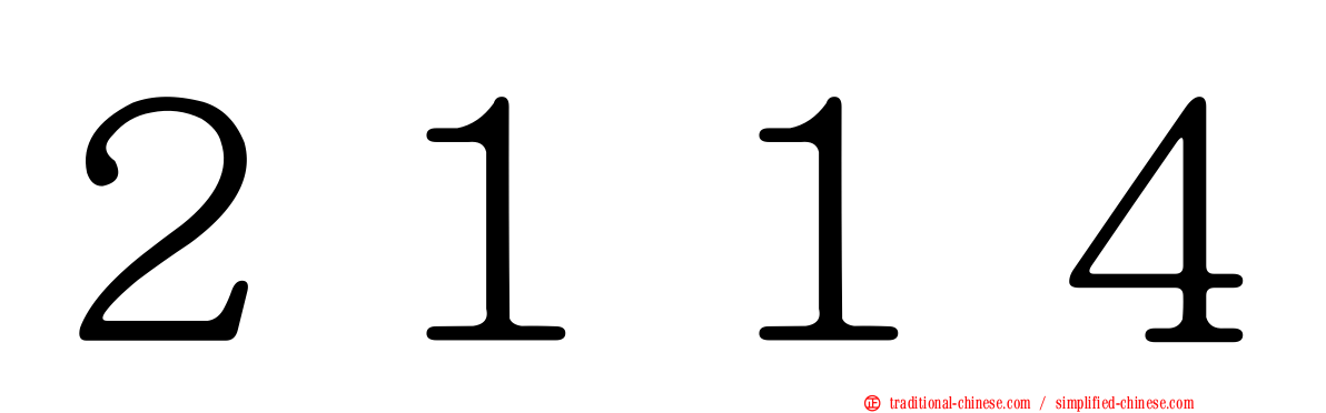 ２１１４