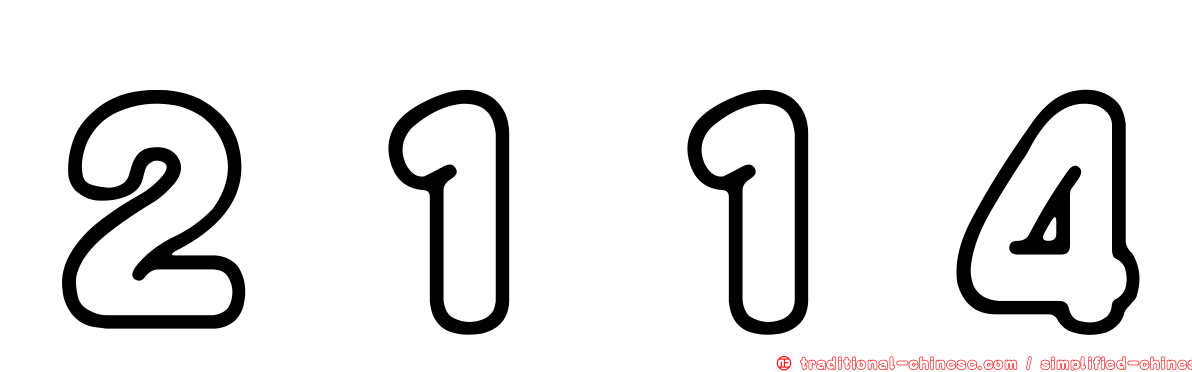 ２１１４