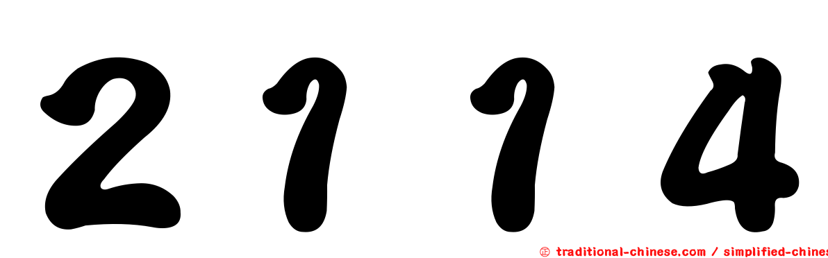 ２１１４