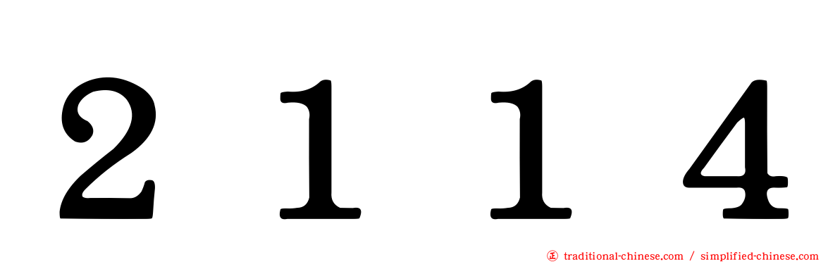 ２１１４