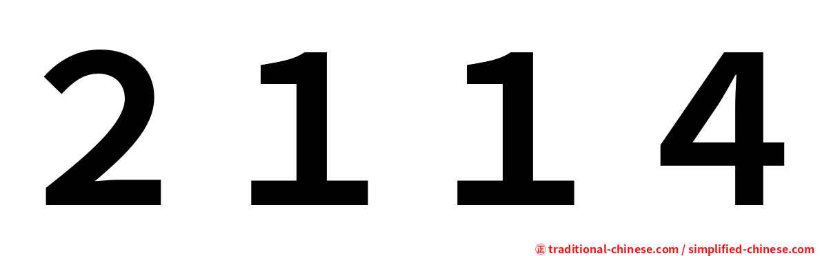 ２１１４