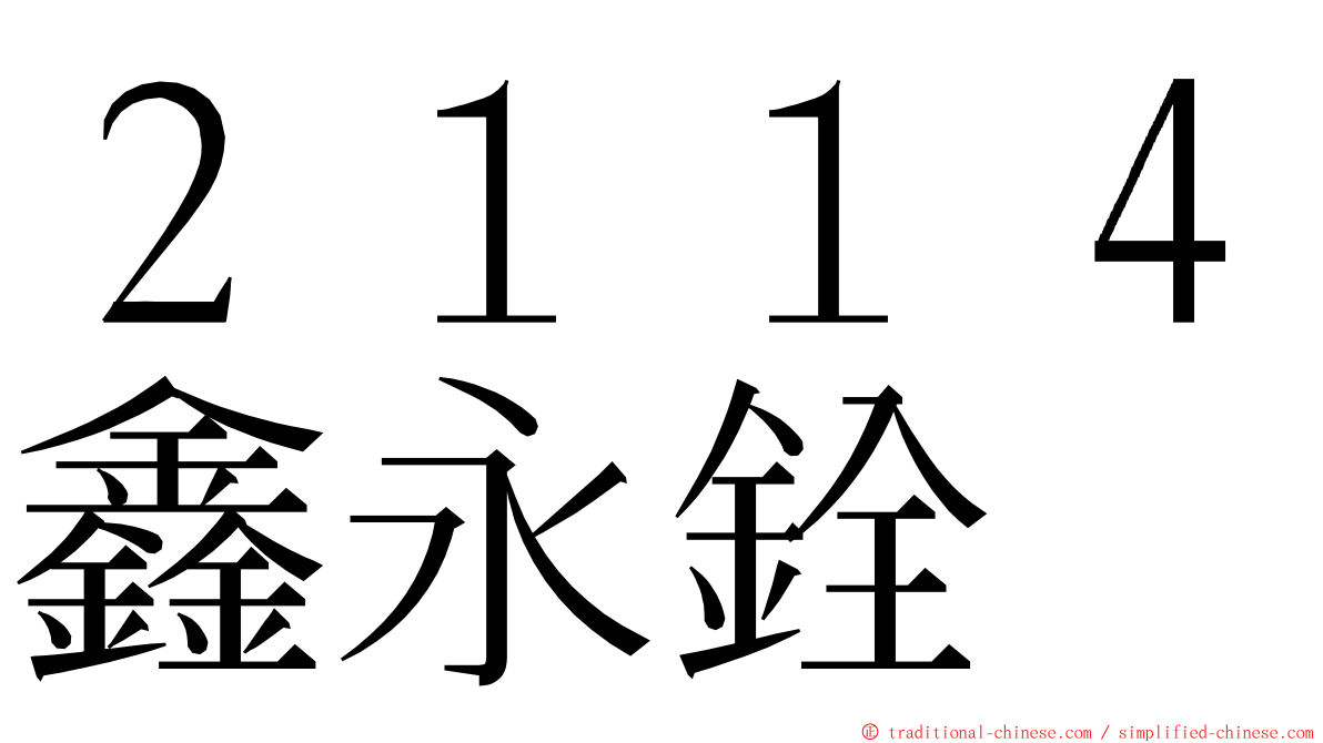 ２１１４鑫永銓 ming font
