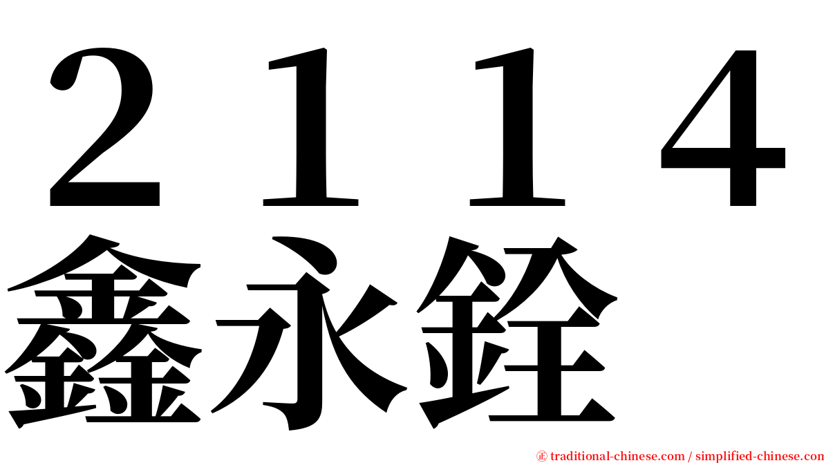 ２１１４鑫永銓 serif font