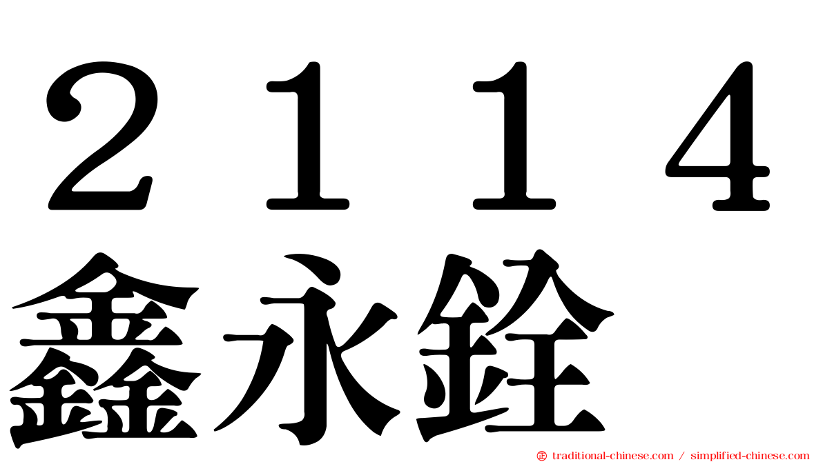 ２１１４鑫永銓