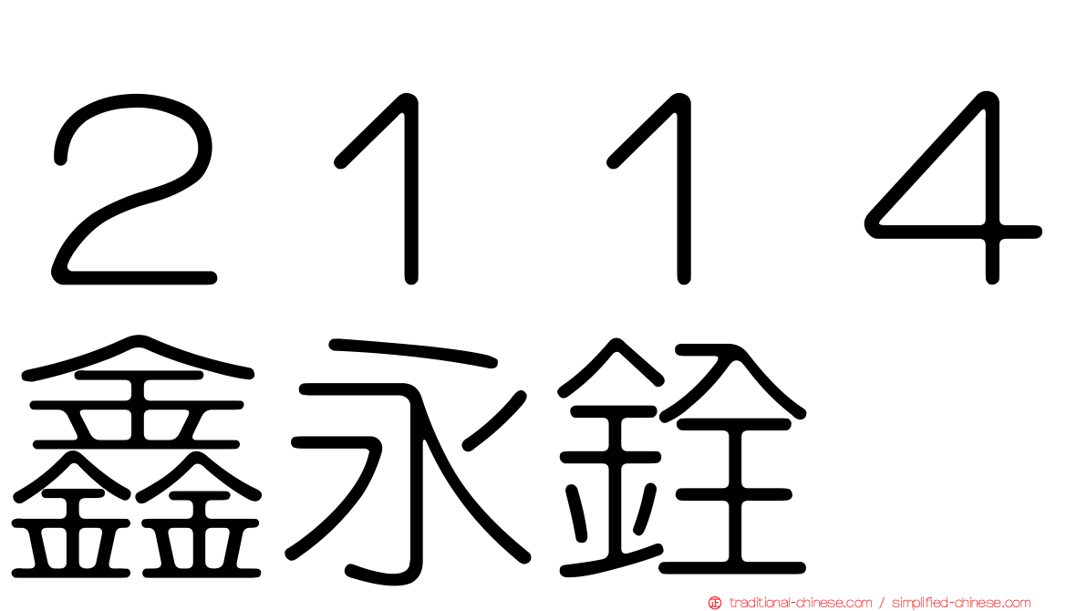 ２１１４鑫永銓