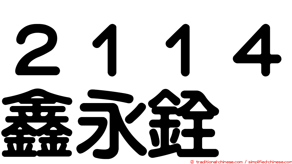 ２１１４鑫永銓