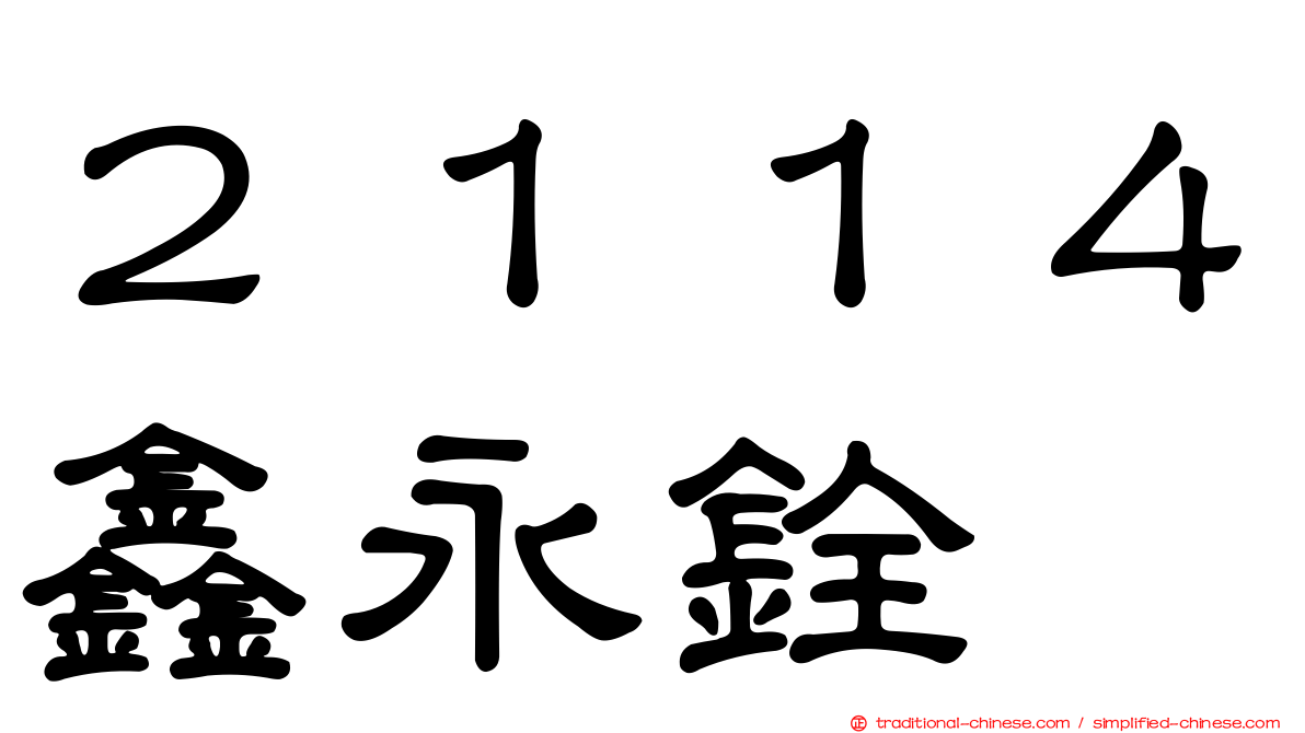 ２１１４鑫永銓