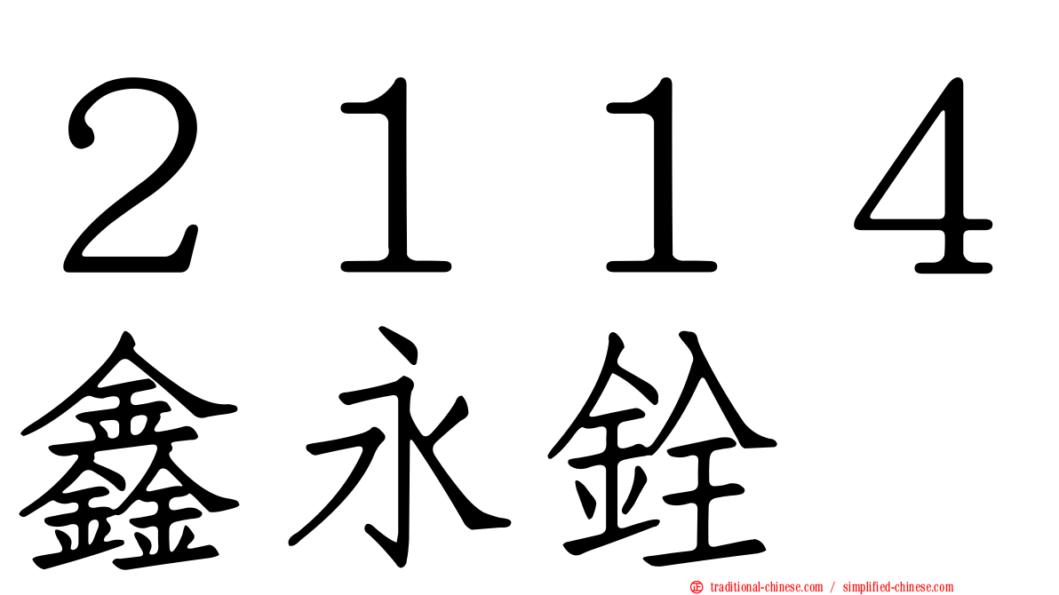２１１４鑫永銓