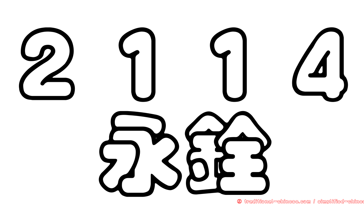 ２１１４鑫永銓