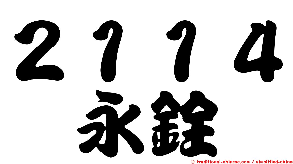 ２１１４鑫永銓