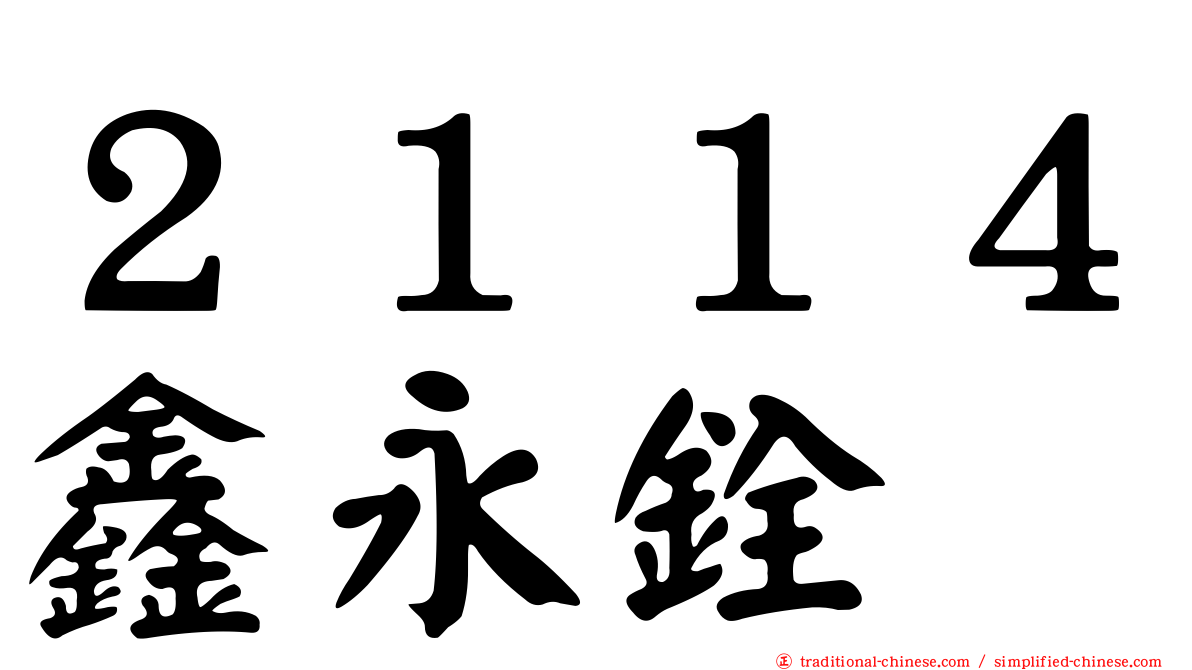２１１４鑫永銓