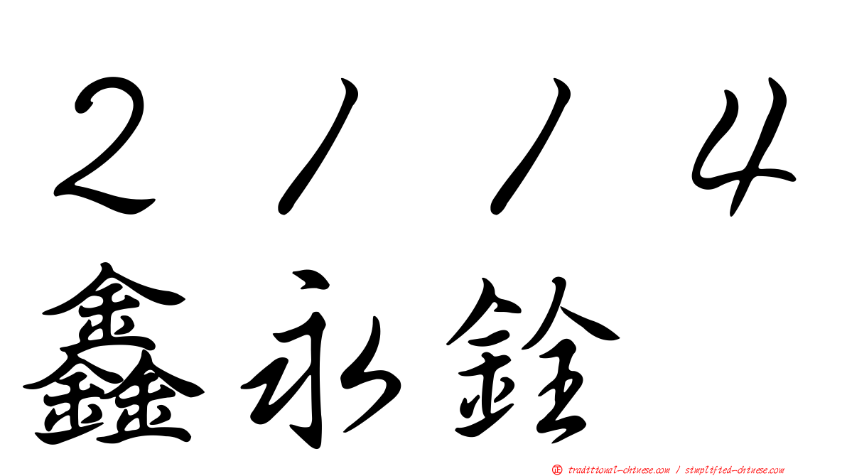 ２１１４鑫永銓