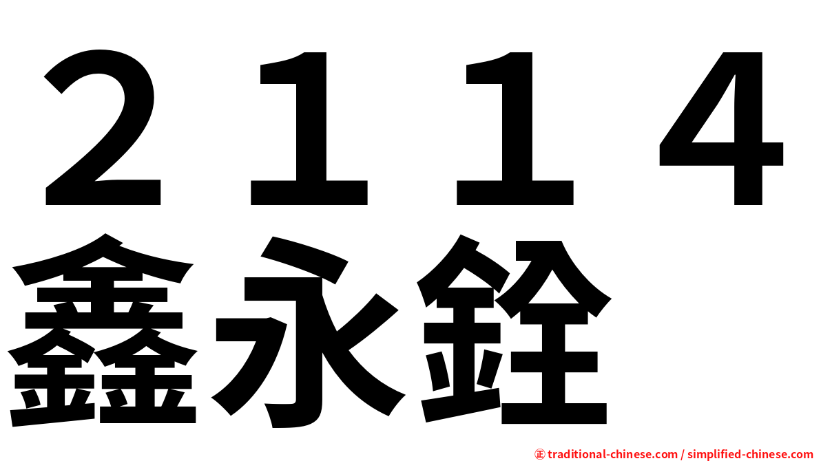 ２１１４鑫永銓