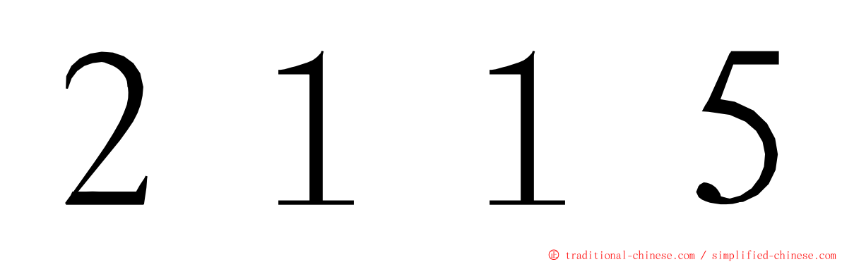 ２１１５ ming font