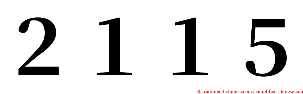 ２１１５ serif font