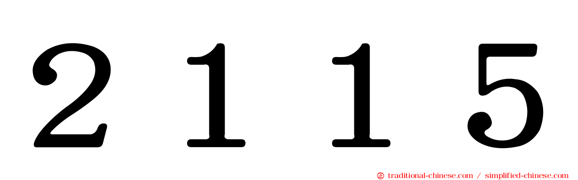 ２１１５