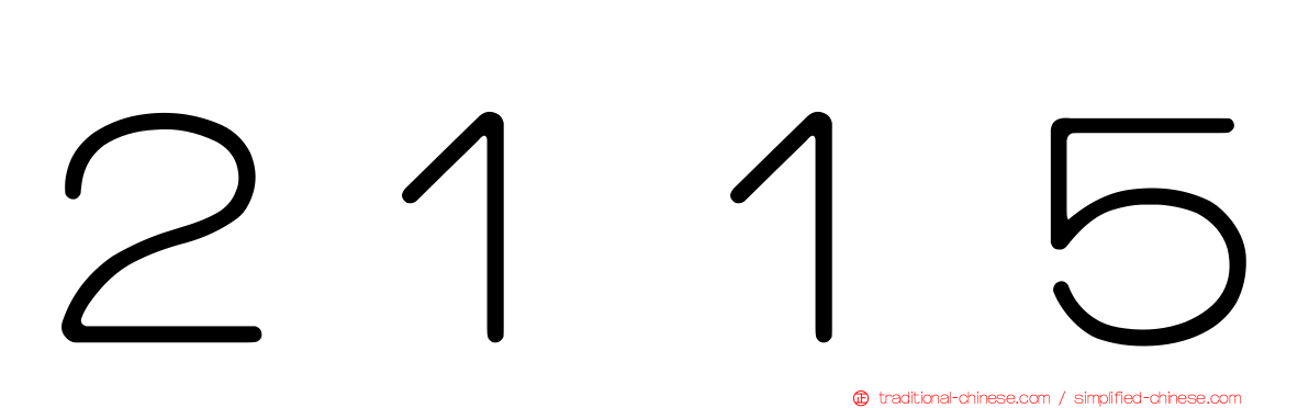 ２１１５