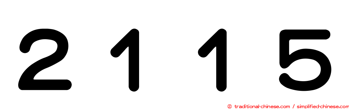 ２１１５