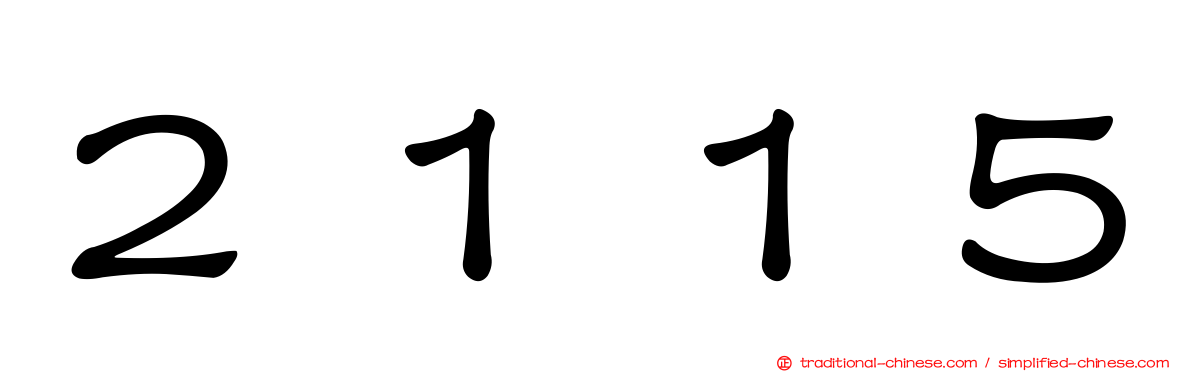 ２１１５