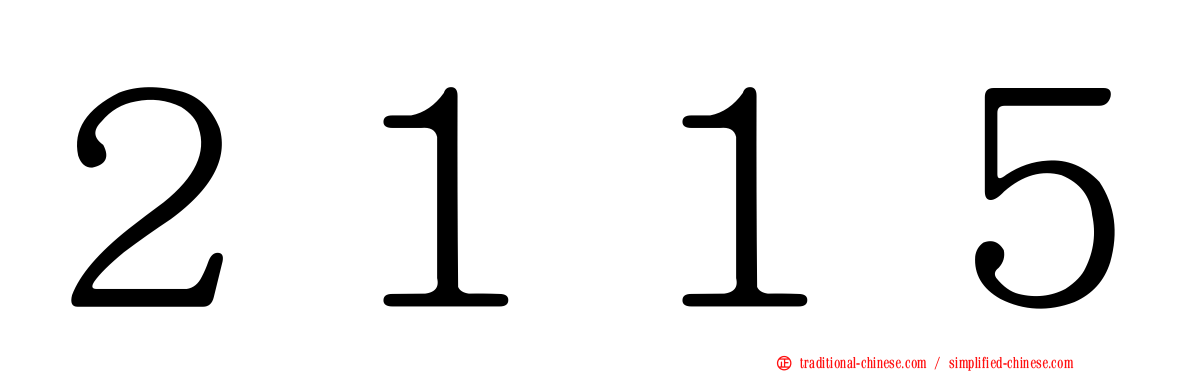 ２１１５