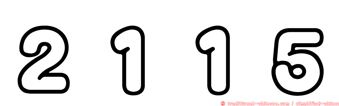 ２１１５