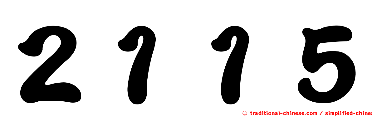 ２１１５