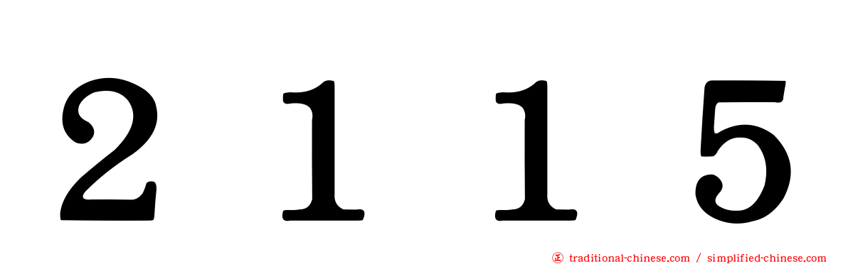 ２１１５
